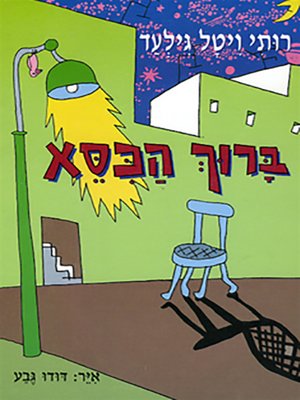 cover image of ברוך הכסא - Baruch the Chair